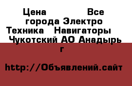 Garmin eTrex 20X › Цена ­ 15 490 - Все города Электро-Техника » Навигаторы   . Чукотский АО,Анадырь г.